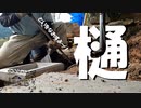 【増刊号】#28 樋をつなぎまーす！【作業動画】