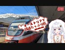 【VOICEROID海外旅行】オーストリアで鉄道たっぷり旅＃3