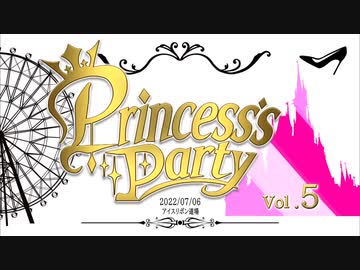 Princess’s Party 第5戦