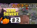 【ZERO Sievert】世紀末カボチャ伝説 #2【CeVIO実況】