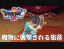 【ドラクエ9】怖がりな族長の息子【初見プレイ】#24