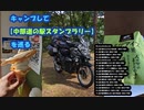 キャンプして【中部道の駅スタンプラリー】を巡る #VERSYS-X250