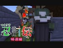 【マインクラフト】またもやマイクラで忍者バトルをやってみた～帰還編～　その11【マイクラ忍討伝】