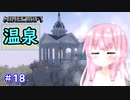 【Minecraft】ver1.18の大きな山に街を作る【VOICEROID実況】part18