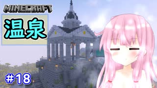 【Minecraft】ver1.18の大きな山に街を作る【VOICEROID実況】part18