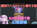 【Hearthstone】週刊ハースストーン第95回 幻覚酒場【VOICEROID実況】