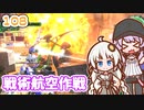 【地球防衛軍6】ゆかりさんとEDF6　ミッション108 戦術航空作戦【ゆづきず】