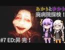 あかりとゆかりの廃病院探検！ part7 ED:昇 完結！ 【米砂原醫院】