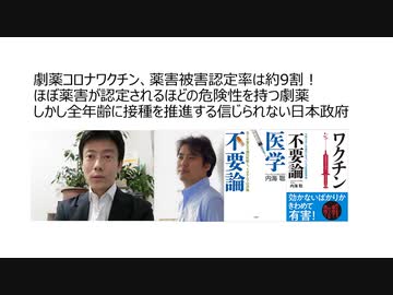 【生物兵器犯罪】劇薬コロナワクチン、薬害被害認定率は約9割！ ほぼ薬害が認定される危険劇薬 全年齢に接種を推進する信じられない日本政府