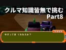 クルマ知識皆無で挑むチョロQHG2【実況】Part8