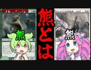 【MTG】MtGで最も有名なクリーチャー群「熊」について「ずんだもん」と「四国めたん」が語っていく　のだ【voicevox】