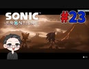 【大福さんの】 ソニックフロンティア 【ゲーム実況】part23