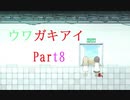 守り抜け、自らの『意思』を【フリーゲーム実況】ウワガキアイ【Part8】