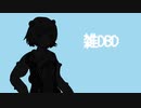 【フリすく実況】雑に遊ぶDBD【Dead By Daylight】