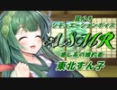 【ASMR】癒し系の東北ずん子さんが耳かきで安らぎをくれるひと時【VOICEROID】