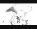 【飛世】ノアの泥舟【歌わせて頂きました】