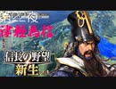 【津軽為信＿米沢城の戦い】信長の野望 新生 こつこつ実況 第22夜