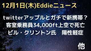 twitterとアップルがガチ　「手数料高い」「広告削除」　イーロン新携帯作成にも言及　今度は客室乗務員が上空34,000ftで突然死　ビル・クリントン氏よーせー　江沢民今度こそほんとに死去