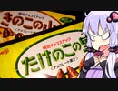 【きのこたけのこ】ゆかりのふらっと隠れ家 第２期♭119【勝手に戦え！】
