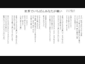 世界でいちばんあなたが嫌い/無名歌唱祭　No.151