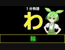 【VOICEVOX劇場】【1分物語】わ：輪