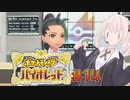 [ポケモンSV実況]あかりちゃんとゆかいな仲間たち(仮)＃14[A.I.VOICE＆VOICEROID実況]