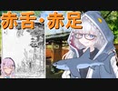 ドロロン妖怪百鬼夜行！#89・90：赤舌・赤足【VOICEROID解説】