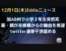 豪輸血が必要な赤ちゃんに親が未接種からを希望も病院抵抗　加AB州で小学２年生が突然死で学校混乱　イーロンtwitterが選挙回介入認める　アリゾナ州キャリレイク氏は５日以降不服申立て　