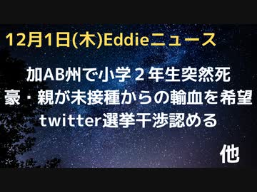 豪輸血が必要な赤ちゃんに親が未接種からを希望も病院抵抗　加AB州で小学２年生が突然死で学校混乱　イーロンtwitterが選挙回介入認める　アリゾナ州キャリレイク氏は５日以降不服申立て　