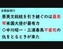 第595回『蔡英文総統を引き継ぐのは蕭美琴米国大使が最有力◇中川昭一・三浦春馬不審死の仇をとるときが来た』【水間条項TV会員動画】