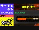 #21【実況】多分見るとストレスが溜まるサーモンランの動画【スプラトゥーン3】