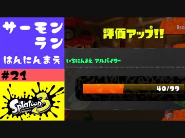 #21【実況】多分見るとストレスが溜まるサーモンランの動画【スプラトゥーン3】