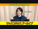 【キャスコハウス】2022年10月25日(火)放送【アーカイブ】
