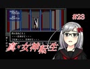 【真・女神転生】＃２３　マッパーの存在を忘れていた記録