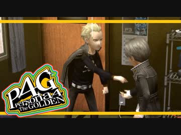 【ペルソナ４G：実況】仮面メンターワイルド　#114