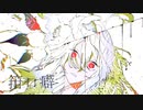箝口癖 / 知声 × 初音ミク