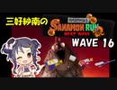 【スプラトゥーン3】三好紗南のサナモンラン　WAVE16【12/1 シェケナダム】