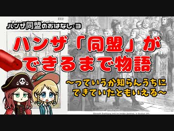 【ハンザ史その3】ハンザ「同盟的なやつ」の誕生  ｜  雨降って地固まるンザ