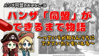 【ハンザ史その3】ハンザ「同盟的なやつ」の誕生  ｜  雨降って地固まるンザ