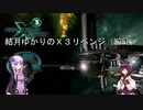 【０１】結月ゆかりのX3リベンジ（X3FL）