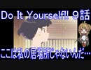 【アニメ感想】Do It Yourself!!9話「ここは私の居場所じゃないんだ…」-どぅー・いっと・ゆあせるふ-