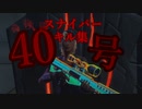 偽物人間40号×スナイパーキル集