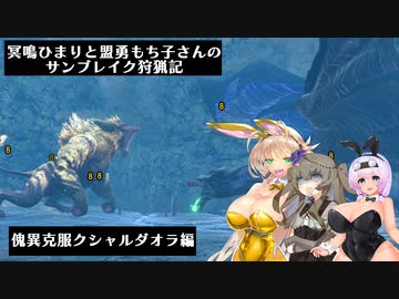 冥鳴ひまりと盟勇もち子さんのサンブレイク狩猟記「傀異克服クシャルダオラ編」