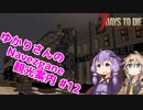 【7days to die】ゆかりさんのNavezgane観光案内 #12