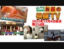 お昼の快傑TV214回1204_2022
