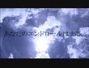あなたのエンドロールはまだ、/可不