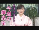 【今週の御皇室】秋篠宮皇嗣殿下と愛子内親王殿下の誕生日にそれぞれ思う事［桜R4/12/1]