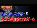 ブルーアーカイブの元ネタになったゲームで過酷なオ○ニーに挑むXCOM2 part01