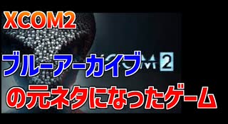 ブルーアーカイブの元ネタになったゲームで過酷なオ○ニーに挑むXCOM2 part01