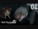 【ニーアレプリカント】実況プレイ【01】